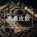 米囊皮散