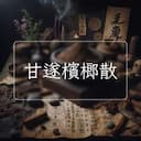 甘遂檳榔散