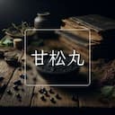 甘松丸