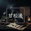 甘松湯