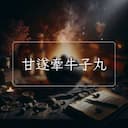 甘遂牽牛子丸