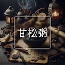 甘松粥