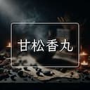 甘松香丸