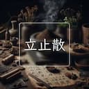 立止散