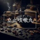 立止咳嗽丸