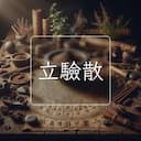 立驗散
