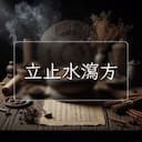 立止水瀉方