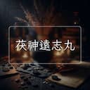 茯神遠志丸