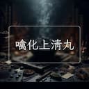 噙化上清丸