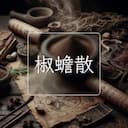 椒蟾散