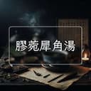 膠菀犀角湯