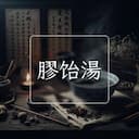 膠饴湯