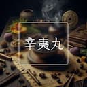 辛夷丸
