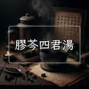 膠芩四君湯