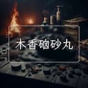 木香硇砂丸