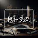 椒柏洗劑