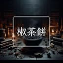 椒茶餅
