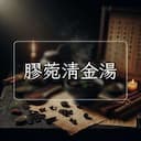 膠菀清金湯
