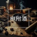 椒附酒