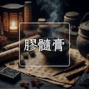 膠髓膏