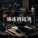 逍遙調經湯