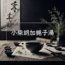 小柴胡加梔子湯