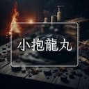 小抱龍丸