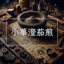 小蓽澄茄煎