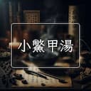 小鱉甲湯