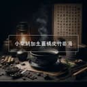 小柴胡加生薑橘皮竹茹湯