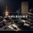 小柴胡去棗加牡蠣湯