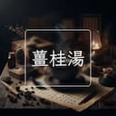 薑桂湯