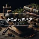 小柴胡加芒消湯