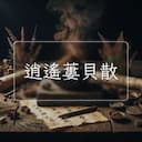 逍遙蔞貝散