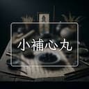 小補心丸