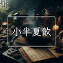 小半夏飲
