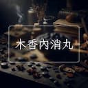 木香內消丸