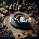 小八風散