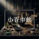 小百中飲
