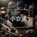 小白湯