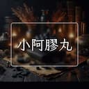 小阿膠丸