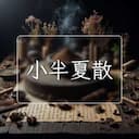 小半夏散