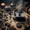 小艾葉湯