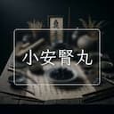 小安腎丸