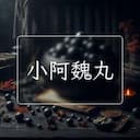 小阿魏丸