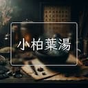 小柏葉湯
