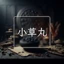 小草丸