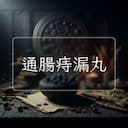 通腸痔漏丸