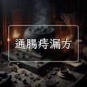 通腸痔漏方