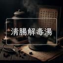 清腸解毒湯